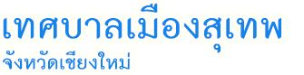 เทศบาลเมืองสุเทพ