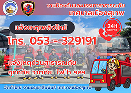 แจ้งเหตุด่วนสาธารณะภัย